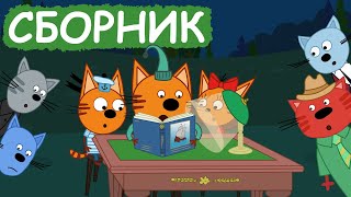 Три Кота | Сборник забавных серий | Мультфильмы для детей😃