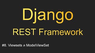 #8. Viewsets и ModelViewSet | Уроки по Django REST Framework