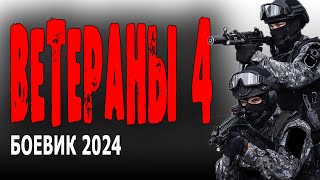 СПЕЦНАЗ И НА ГРАЖДАНКЕ СПЕЦНАЗ! "ВЕТЕРАНЫ 4" Боевик 2024 премьеры