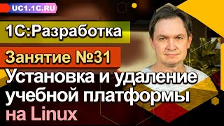 Занятие №31 - Установка и удаление учебной платформы на Linux