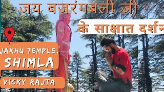 जय बजरंगबली जी के साक्षात दर्शन ||  जाखू मंदिर, शिमला || विक्की राज्टा ||