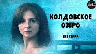 Колдовское Озеро (2018) Мистический детектив. Все серии Full HD