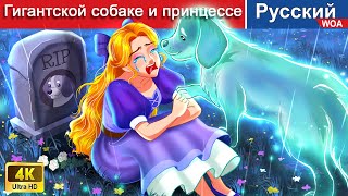 Гигантская собака и грустная история принцессы 🐶 сказки на ночь 🌜 русский сказки ‪