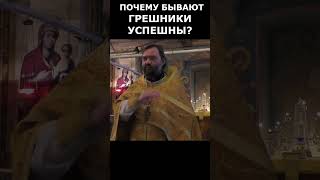 Почему бывают грешники успешны? Священник Валерий Сосковец  #жизнь