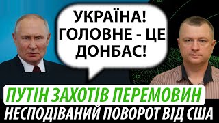 Путін захотів перемовин. Несподіваний поворот від США | Володимир Бучко