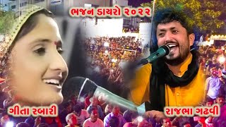 || Gita Rabari bhaja dayaro 2022 || Rajbha gadhavi bhajan dayaro 2022 ||