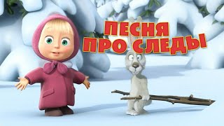 Маша и Медведь - "Песня про следы" (Следы невиданных зверей)