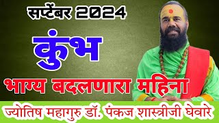 Kumbha rashi September  2024 in marathi // कुंभ सप्टेंबर 2024 राशी भविष्य