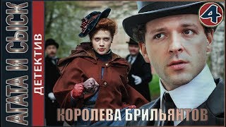 Агата и сыск. Королева брильянтов (2019). 4 серия. Детектив.