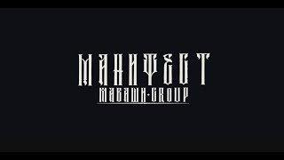 МАВАШИ group - Манифест