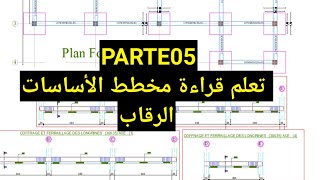 قراءة مخططات الهندسة المدنية 05 - تسليح الأساسات الجزء 02