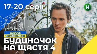 НАЙКРАЩА СІМЕЙНА КОМЕДІЯ. Серіал Будиночок на щастя 4 сезон 17-20 серії | НОВІ КОМЕДІЇ | СЕРІАЛИ