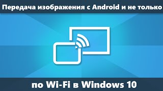 Как передать изображение с Android на компьютер или ноутбук Windows 10 по Wi-Fi