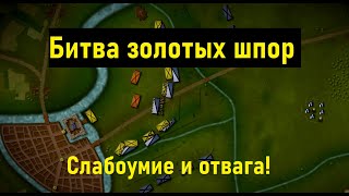 [БИТВЫ ИЗМЕНИВШИЕ ХОД ИСТОРИИ] Битва золотых шпор. Сражение при Куртре 1302г. BazBattles на русском