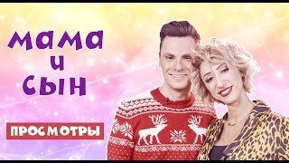 МАМА И СЫН - ПРОСМОТРЫ (#tatarkafm)