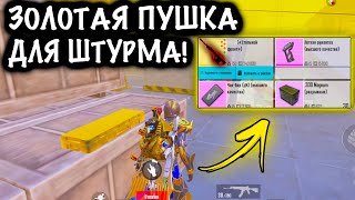 ЧТООО??? НАШЕЛ ЗОЛОТУЮ ПУШКУ в ШТУРМЕ! | ШТУРМ 7 КАРТА Метро рояль | Metro royale