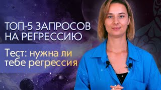 Топ-5 запросов на РЕГРЕССИЮ | Нужно ли тебе на сеанс регрессии?