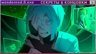 ВСЕ СЕКРЕТЫ И КОНЦОВКИ WONDEREND 0 | ritsu ☽