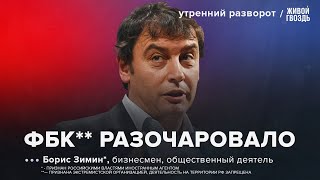 Обвинения ФБК* против Невзлина***. Отмена Ходорковского***. Зимин***: УР / 22.09.2024