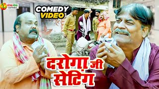 #comedy | दरोगा जी सेटिंग Daroga जी Seting | #anandmohancomedy #bhojpuricomdey #cpbhatt #funnyvideo