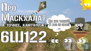 Про камуфляж 6Ш122 / About camouflage 6SH122