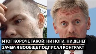 Итог короче такой: ни ноги, ни денег... ЗАЧЕМ Я ВООБЩЕ ПОДПИСАЛ ЭТОТ КОНТРАКТ