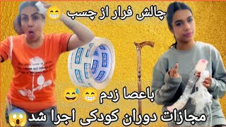 duct tape escape challenge#chalenge #viral #videos #comedyvideo #new #funny #family چالش فرار از چسب