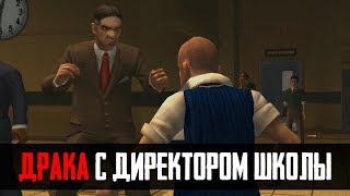 ЧТО БУДЕТ ЕСЛИ ПОДРАТЬСЯ С ДИРЕКТОРОМ ШКОЛЫ - BULLY