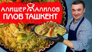 ТАШКЕНТСКИЙ ПЛОВ | РЕЦЕПТ НАСТОЯЩЕГО УЗБЕКСКОГО ПЛОВА