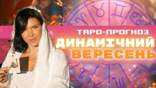 Ольга Стогнушенко. Таро прогноз на ВЕРЕСЕНЬ! Що нам обіцяє доля!? Цікавий вдався!