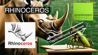 Rhino+ Grasshopper (учим параллельно) 6.1 функции проецирования в Rhino