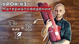 Урок 3. Материаловедение. Разновидности кож, часть вторая.