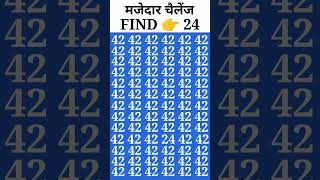 IQ Test || दम है तो 42 के बीच में 24 को ढूंढकर दिखाइए || #shorts #puzzle #riddels#gk #quiz