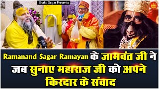 Ramanand Sagar Ramayan के जामवंत जी ने जब सुनाए महाराज जी को अपने किरदार के संवाद ! Premanand Speech