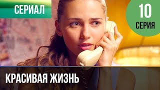 ▶️ Красивая жизнь 10 серия | Сериал / 2014 / Мелодрама