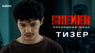 SHEKER. Последний шанс | Тизер | Фильм 2024