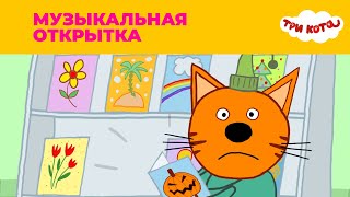 Три кота | Сезон 1 | Музыкальная открытка