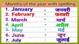 Months of the year || January February || महिनों के नाम हिन्दी और अंग्रेज़ी में