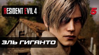 Resident Evil 4 [Remake] ➤ Прохождение [4K] — Часть 5: Эль Гиганто