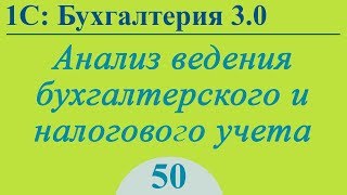 Урок 50. Проверка ведения учета, поиск ошибок в 1С:Бухгалтерия 3.0