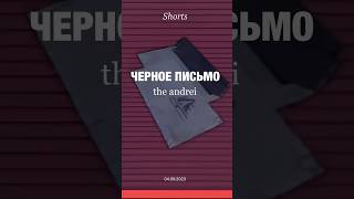 Сколько оценим?👍🏻ЧЕРНОЕ ПИСЬМО - the andrei