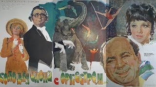 Соло для слона с оркестром 2 серия (комедия, реж. Олдржих Липский ,1975 г.)