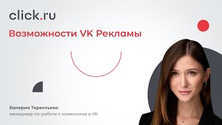 Возможности VK Рекламы