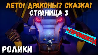 Промокод + Катсцены события Лето! Драконы? Сказка! Страница 3. Дурин и Странник. Genshin Impact