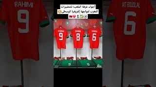 أجواء غرفة الملعب: تحضيرات المغرب لمواجهة إفريقيا الوسطى🦁⚽️✅️🔝❤️🇲🇦