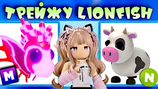 ТРЕЙДЫ НА МЕГА LIONFISH В ADOPT ME ROBLOX | ЧТО ДАЮТ ЗА МЕГА LIONFISH | ТОП ТРЕЙДЫ!