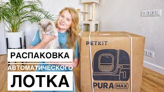 Petkit Pura Max: Распаковка и обзор автоматического лотка