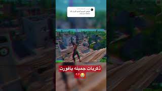 اقوى تصميم فورت نايت🔥😭#shorts #fortnite #فورتنايت #لقطة #ترند #ههههههه #gaming #لايك #تصميم