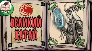 Великий Катай | Warhammer Fantasy