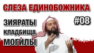 Слеза единобожника #08. Правильное и неправильное посещение могил (зиярат)